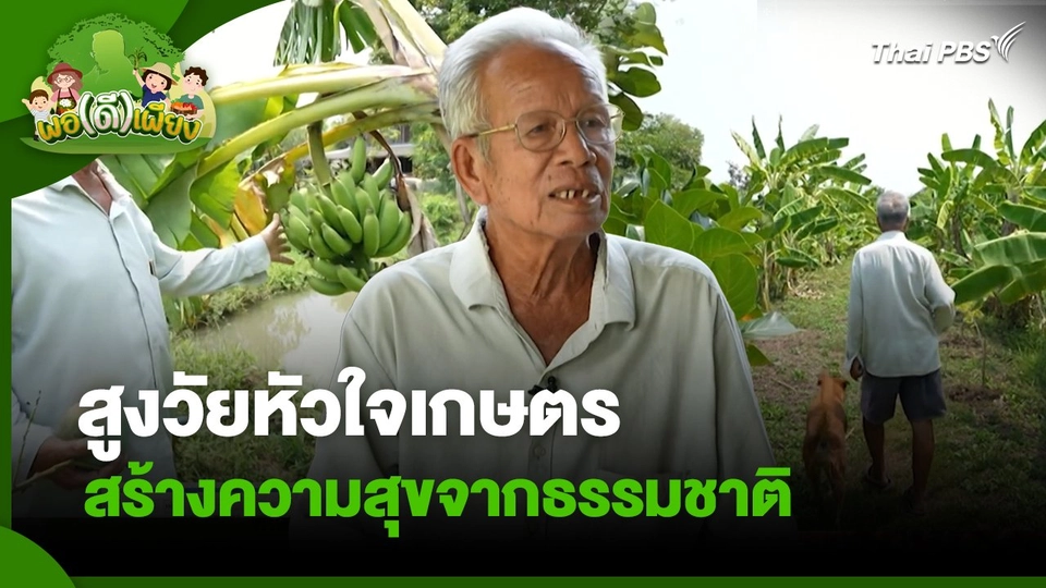 พอดีพอเพียง : สูงวัยหัวใจเกษตร สร้างความสุขจากธรรมชาติ
