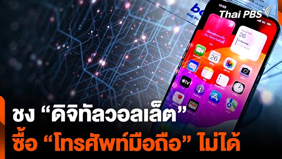 ชง “ดิจิทัลวอลเล็ต” ซื้อ “มือถือ-เครื่องใช้ไฟฟ้า” ไม่ได้