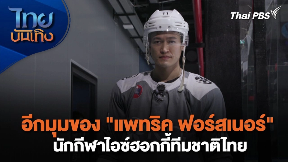 เยี่ยมมองกองถ่ายกับ สรี มามะ : อีกมุมของ "แพทริค ฟอร์สเนอร์" นักกีฬาไอซ์ฮอกกี้ทีมชาติไทย