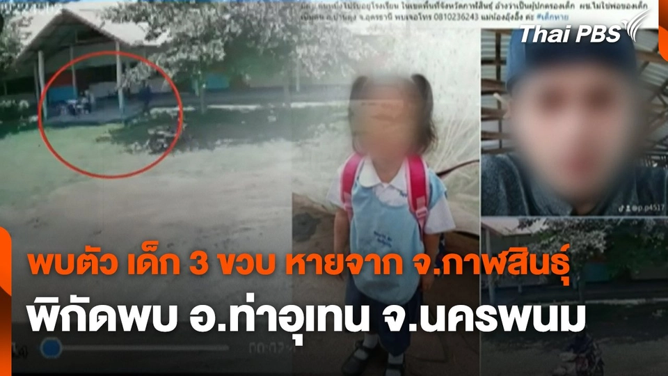 สถานีร้องเรียน : พบตัว เด็ก 3 ขวบ หายจาก จ.กาฬสินธุ์ พิกัดพบ อ.ท่าอุเทน จ.นครพนม