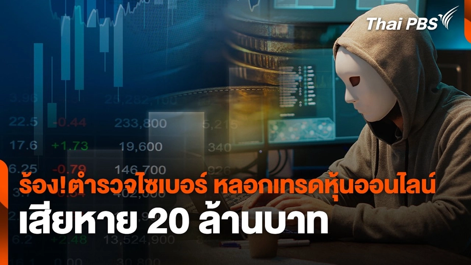 สถานีเตือนภัยออนไลน์ : ร้อง!ตำรวจไซเบอร์ หลอกเทรดหุ้นออนไลน์ เสียหาย 20 ล้านบาท