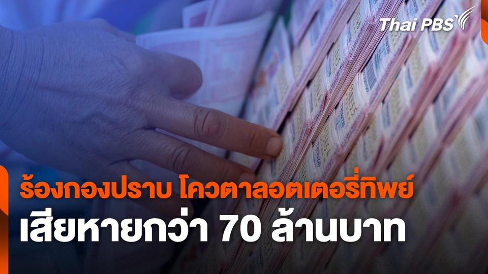 สถานีร้องเรียน :  ร้องกองปราบ โควตาลอตเตอรี่ทิพย์  เสียหายกว่า 70 ล้านบาท