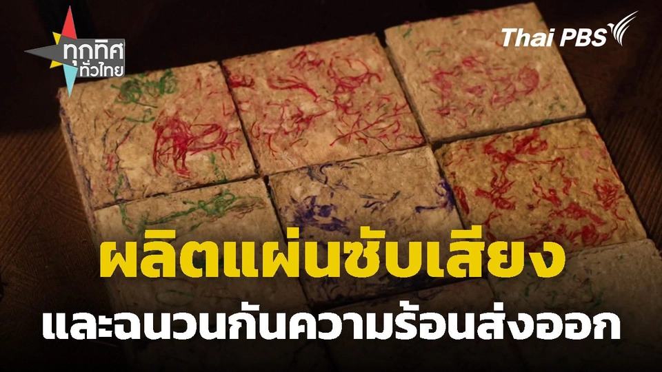 ผลิตแผ่นซับเสียงและฉนวนกันความร้อนส่งออก