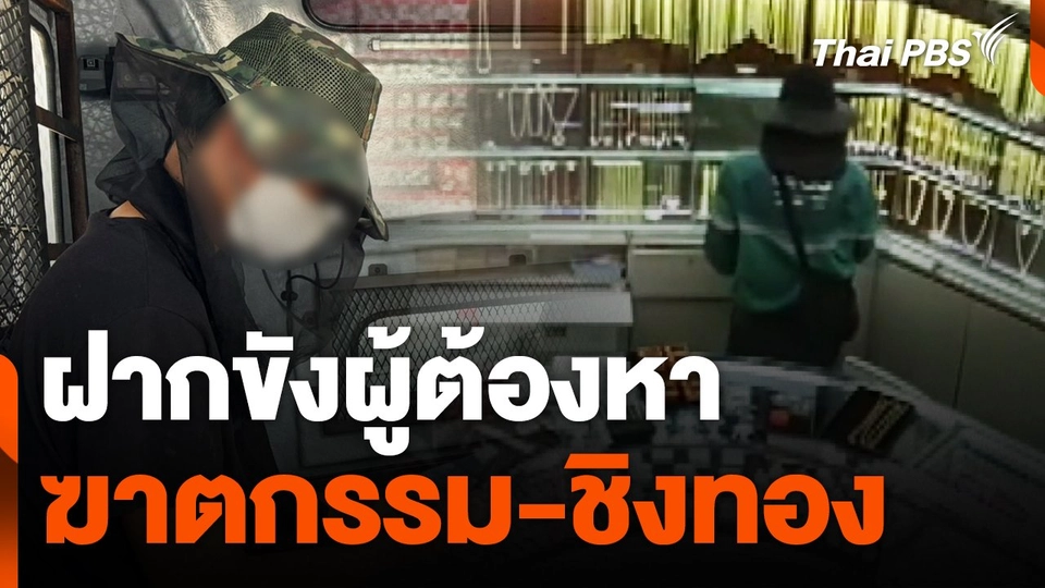 ฝากขังผู้ต้องหาฆาตกรรม-ชิงทอง จ.เชียงใหม่
