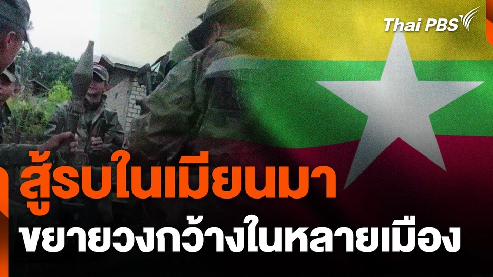 สู้รบในเมียนมา ขยายวงกว้างในหลายเมือง