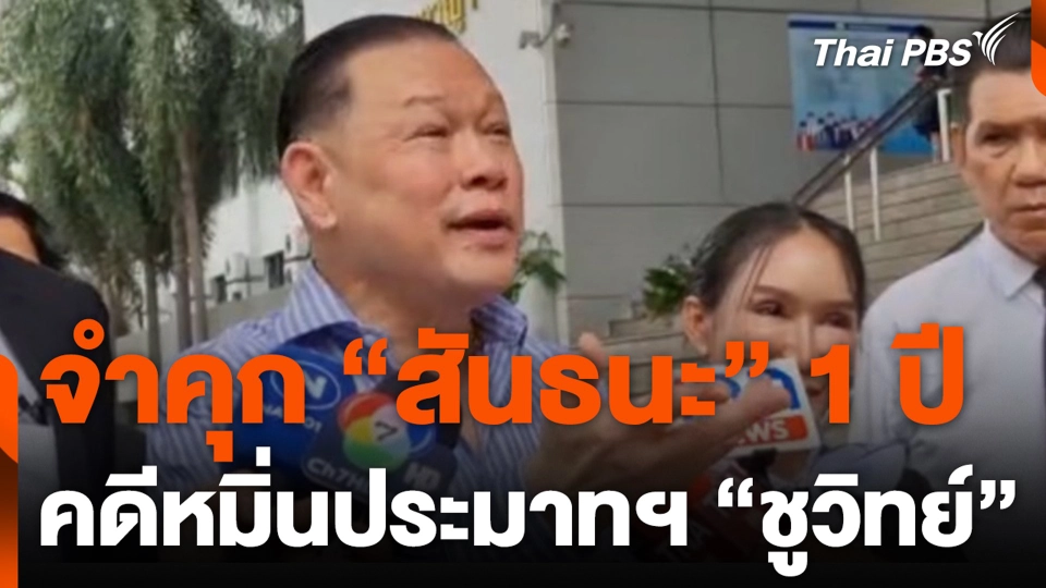 จำคุก “สันธนะ” 1 ปี คดีหมิ่นประมาทฯ “ชูวิทย์”