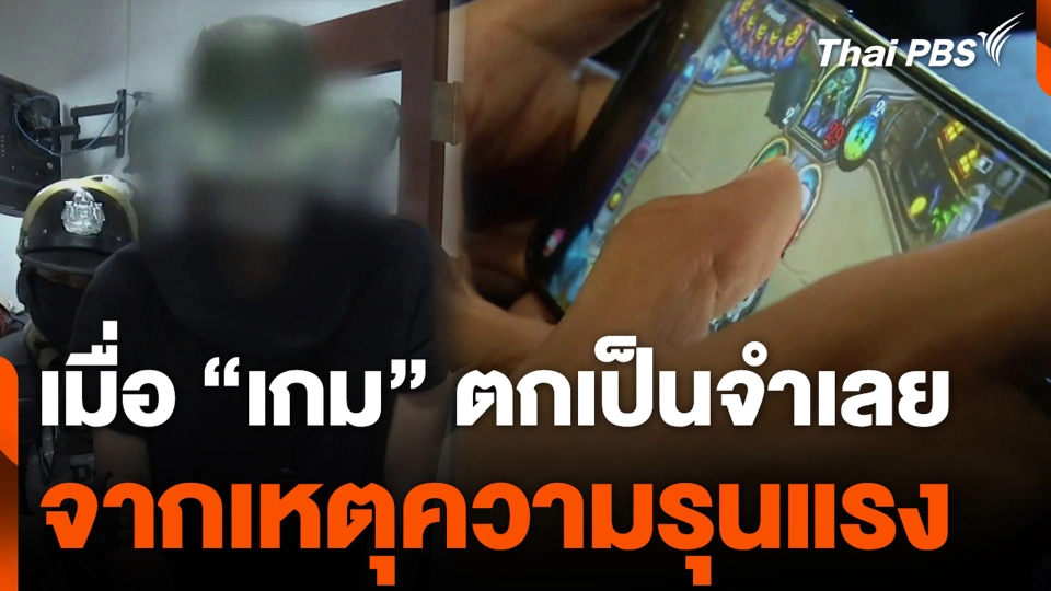 เมื่อ “เกม” ตกเป็นจำเลย จากเหตุความรุนแรง