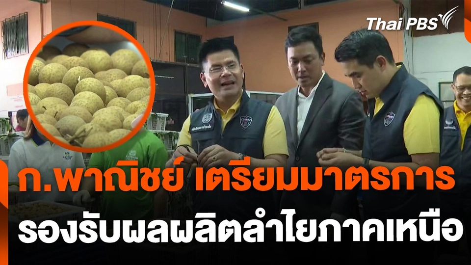 ก.พาณิชย์ เตรียมมาตรการรองรับผลผลิตลำไยภาคเหนือ