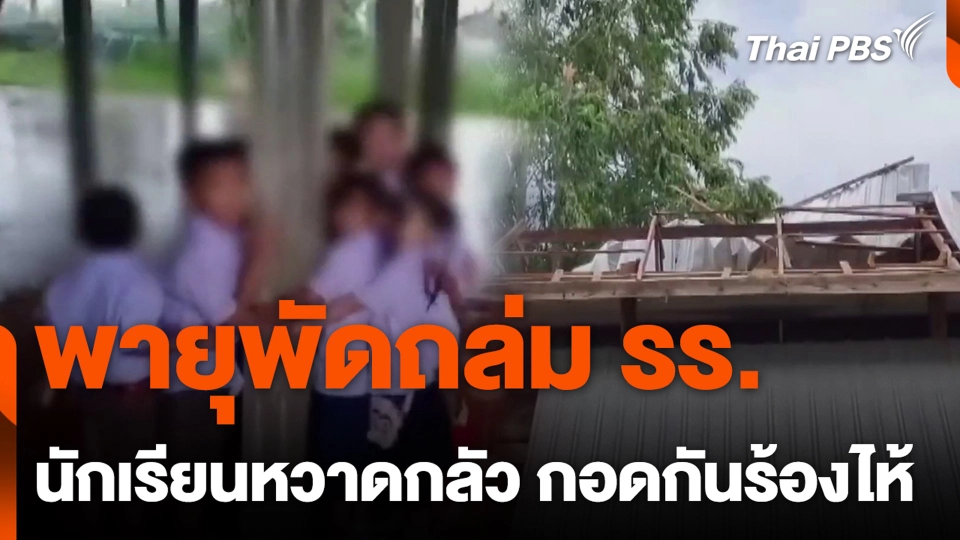 พายุพัดถล่ม รร. นักเรียนหวาดกลัว กอดกันร้องไห้