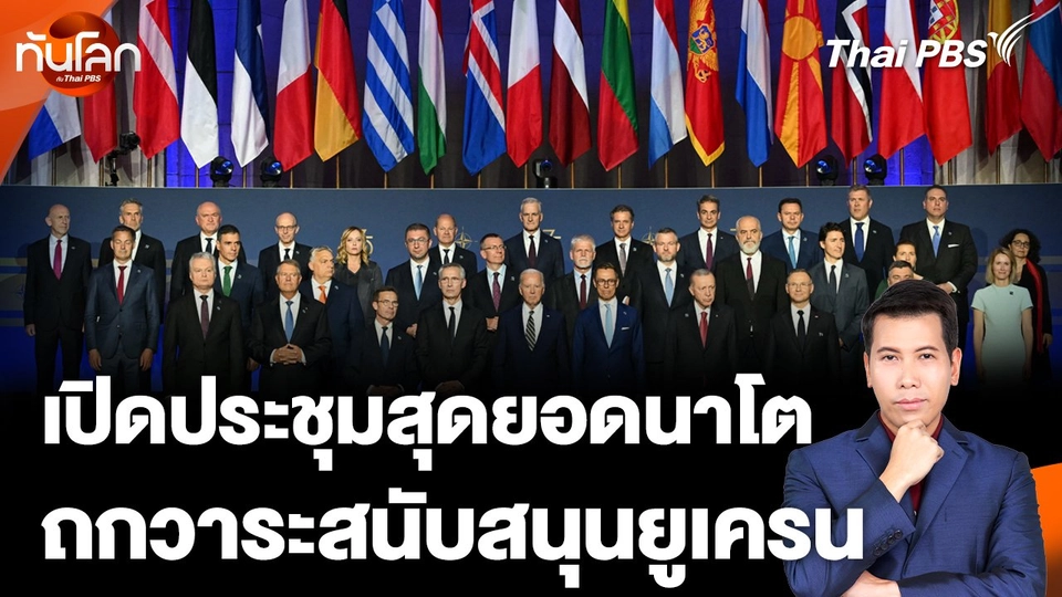 เปิดประชุมสุดยอดนาโต ถกวาระสนับสนุนยูเครน