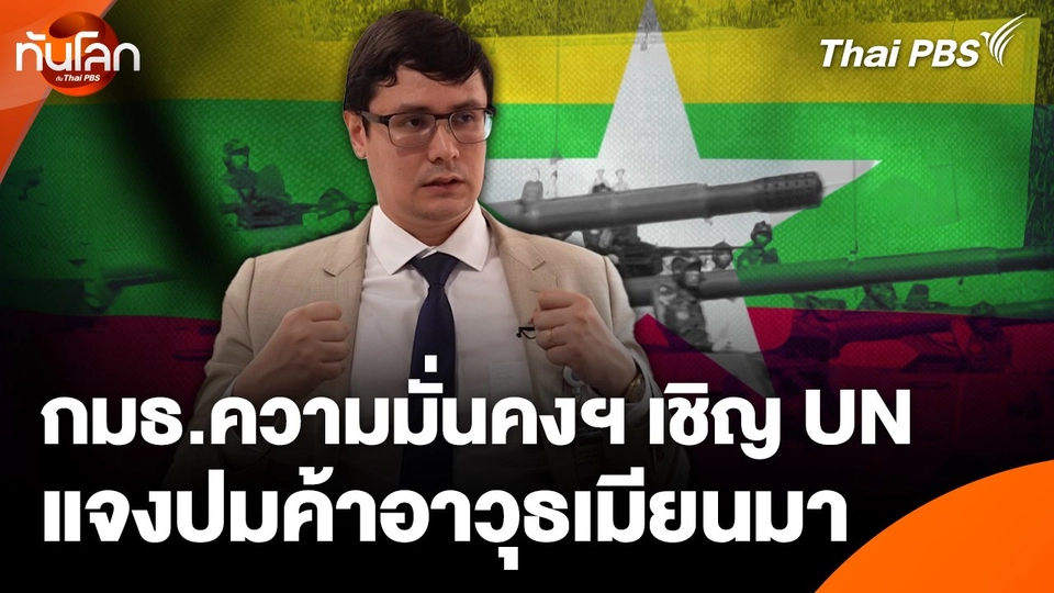 กมธ.ความมั่นคงฯ เชิญ UN แจงปมค้าอาวุธเมียนมา