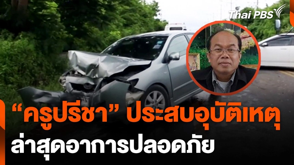 "ครูปรีชา" ประสบอุบัติเหตุ ล่าสุดอาการปลอดภัย