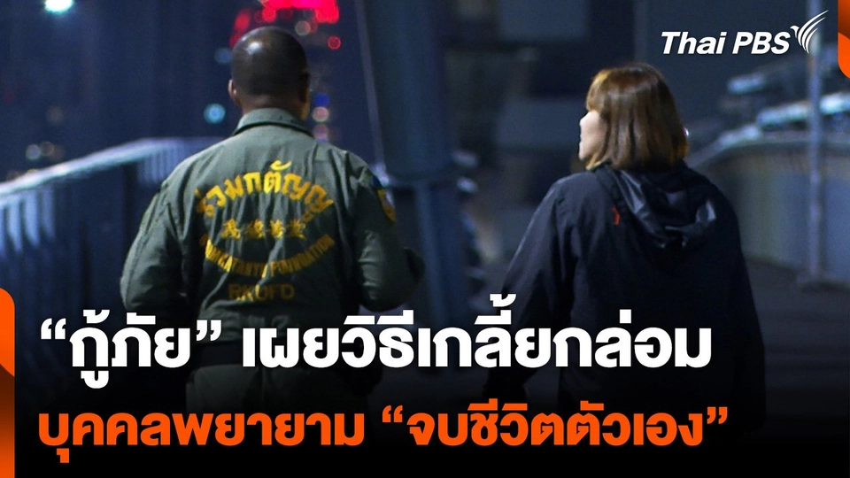 "กู้ภัย" เผยวิธีเกลี้ยกล่อม บุคคลพยายาม "จบชีวิตตัวเอง"