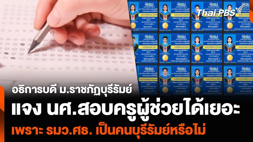 อธิการบดี ม.ราชภัฏบุรีรัมย์ แจง นศ.สอบครูผู้ช่วยได้เยอะ เพราะ รมว.ศธ. เป็นคนบุรีรัมย์หรือไม่