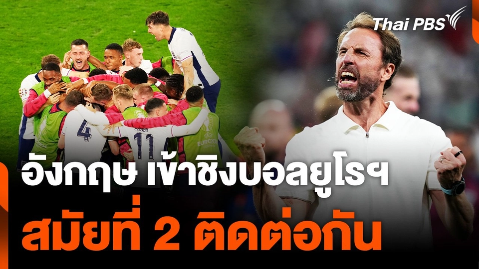 "อังกฤษ" เบียดแซง "เนเธอร์แลนด์" 2-1 ลิ่วเข้าชิงศึกยูโร 2 ครั้งซ้อน