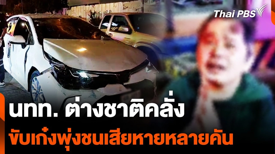 นทท. ต่างชาติคลั่ง ขับเก๋งพุ่งชนเสียหายหลายคัน