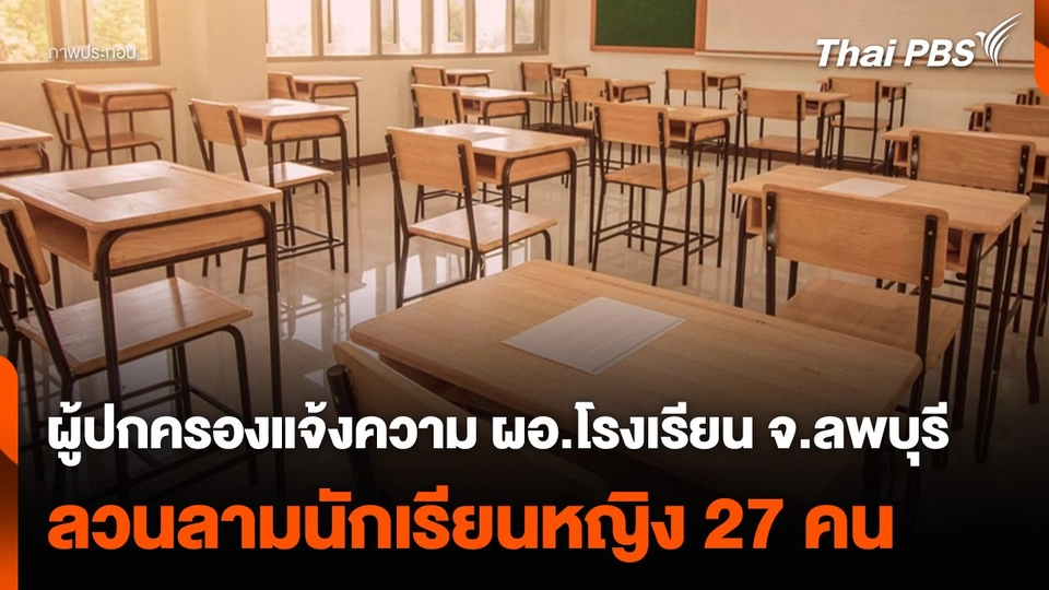 ผู้ปกครองแจ้งความ ผอ.โรงเรียน จ.ลพบุรี ลวนลามนักเรียนหญิง 27 คน