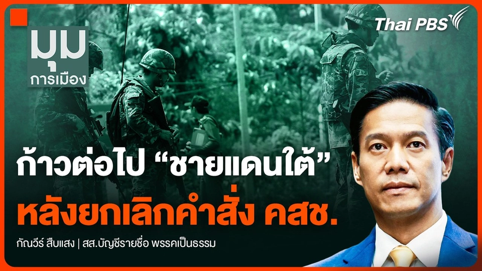 ก้าวต่อไป “ชายแดนใต้” หลังยกเลิกคำสั่ง คสช.