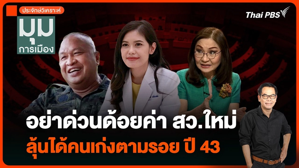 ประจักษ์วิเคราะห์ : อย่าด่วนด้อยค่า สว.ใหม่ ลุ้นได้คนเก่งตามรอย ปี 43