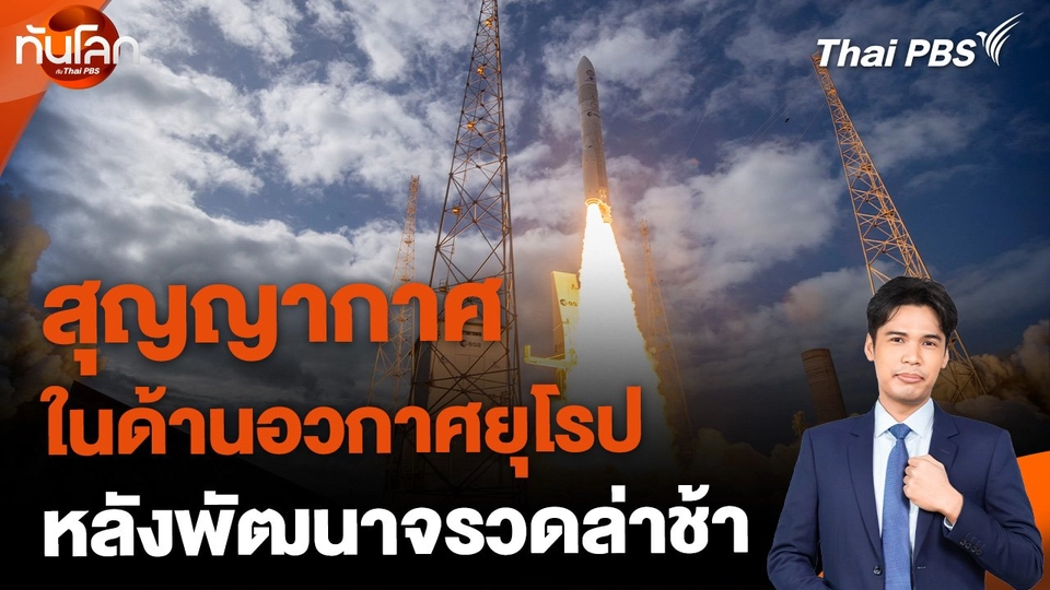 สุญญากาศในด้านอวกาศยุโรป หลังพัฒนาจรวดล่าช้า