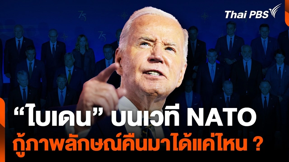 "ไบเดน" บนเวที NATO กู้ภาพลักษณ์คืนมาได้แค่ไหน ?
