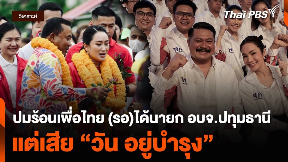 ปมร้อนเพื่อไทย “ชาญ พวงเพ็ชร์” (รอ)ได้นายก อบจ.ปทุมธานี แต่เสีย “วัน อยู่บำรุง”