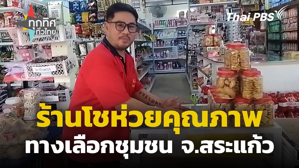 ร้านโชห่วยคุณภาพทางเลือกชุมชน จ.สระแก้ว