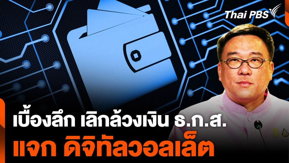 เบื้องลึก เลิกล้วงเงิน ธ.ก.ส. แจก ดิจิทัลวอลเล็ต
