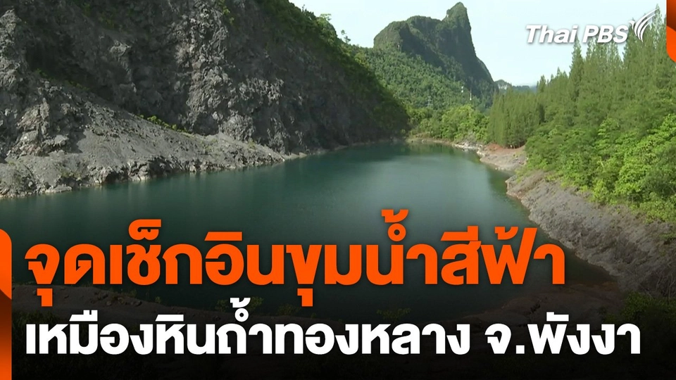 จุดเช็กอินขุมน้ำสีฟ้า เหมืองหินถ้ำทองหลาง จ.พังงา