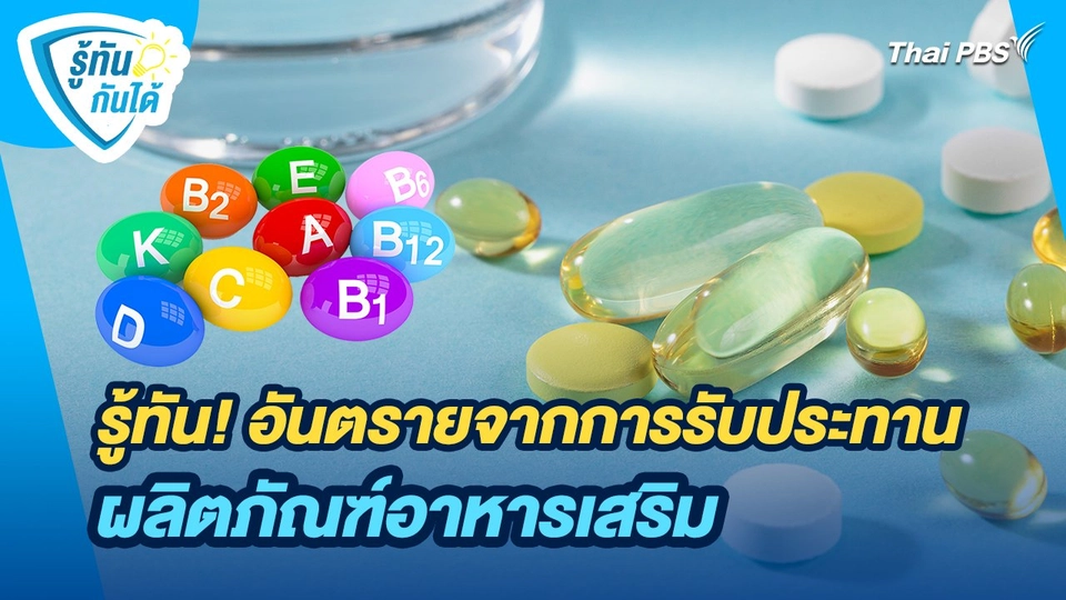 รู้ทันกันได้ : รู้ทัน! อันตรายจากการรับประทานผลิตภัณฑ์อาหารเสริม