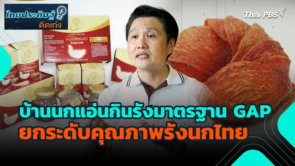 ไทยประดิษฐ์คิดเก่ง : บ้านนกแอ่นกินรังมาตรฐาน GAP ยกระดับคุณภาพรังนกไทย