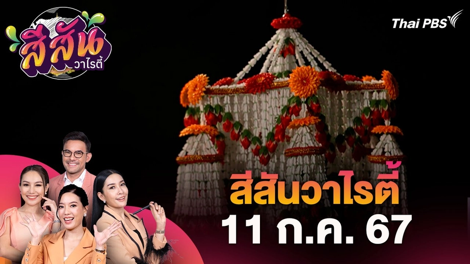 สีสันวาไรตี้ (11 ก.ค. 67) : โรงเรียนสตรีวัดระฆังจัดทำพวงมาลัยคล้องคอเรือในงานพระราชพิธีขบวนพยุหยาตราทางชลมารค