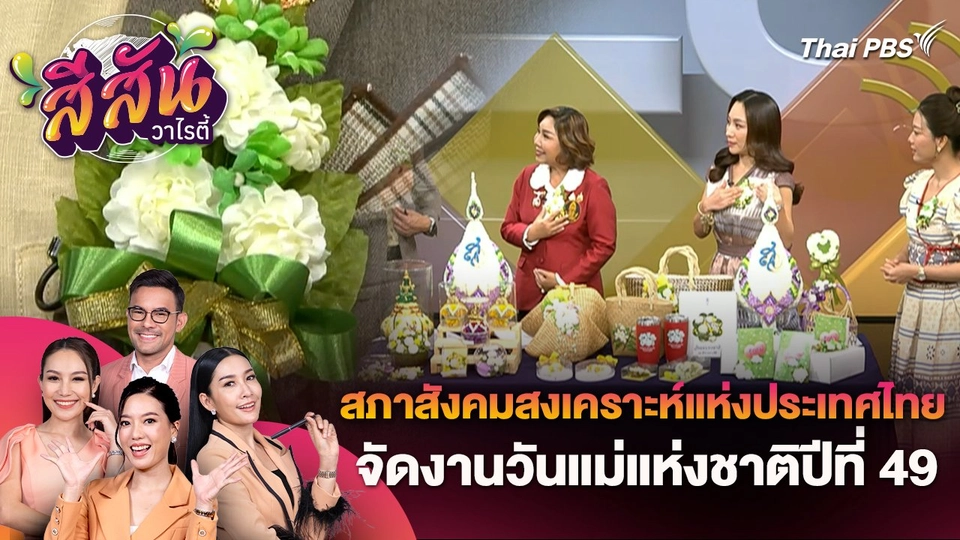 สีสันวาไรตี้ (11 ก.ค. 67) : สภาสังคมสงเคราะห์แห่งประเทศไทยจัดงานวันแม่แห่งชาติปีที่ 49