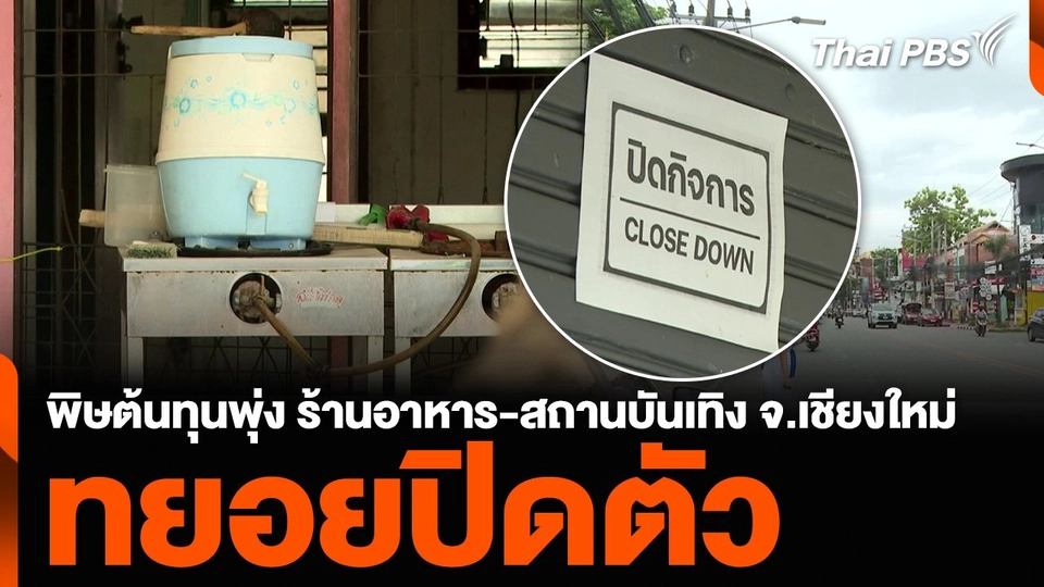 พิษต้นทุนพุ่ง ร้านอาหาร-สถานบันเทิง จ.เชียงใหม่ ทยอยปิดตัว