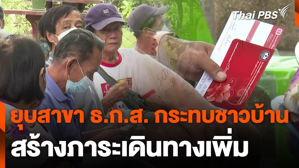 ยุบสาขา ธ.ก.ส. กระทบชาวบ้าน สร้างภาระเดินทางเพิ่ม