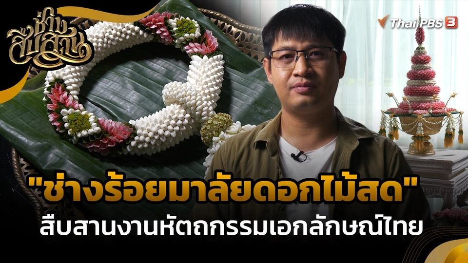 ช่างสืบสาน : "ช่างร้อยมาลัยดอกไม้สด" สืบสานงานหัตถกรรมเอกลักษณ์ไทย