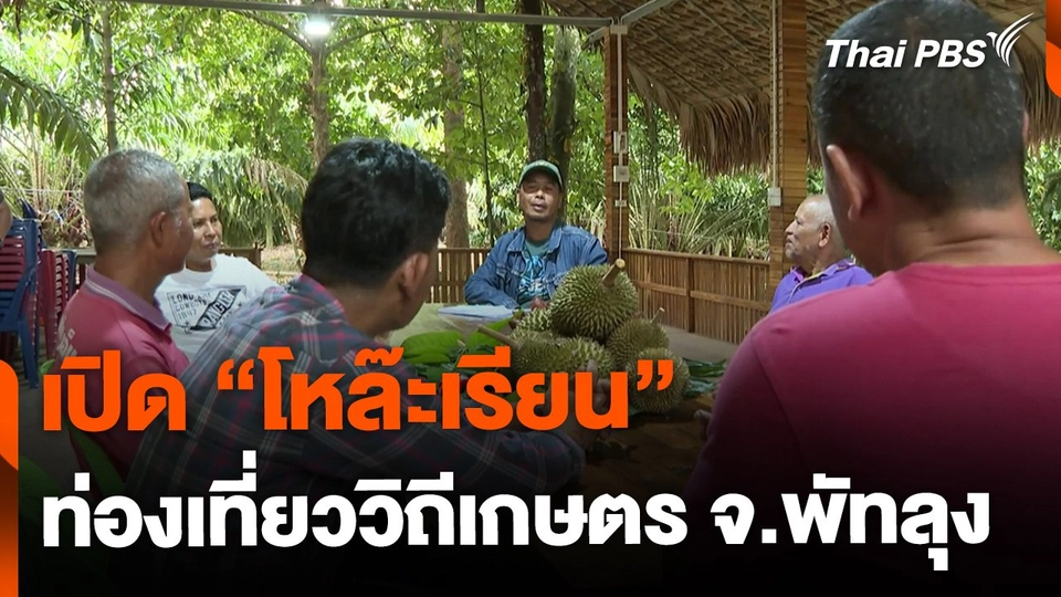 "โหล๊ะเรียน" ท่องเที่ยววิถีเกษตร จ.พัทลุง