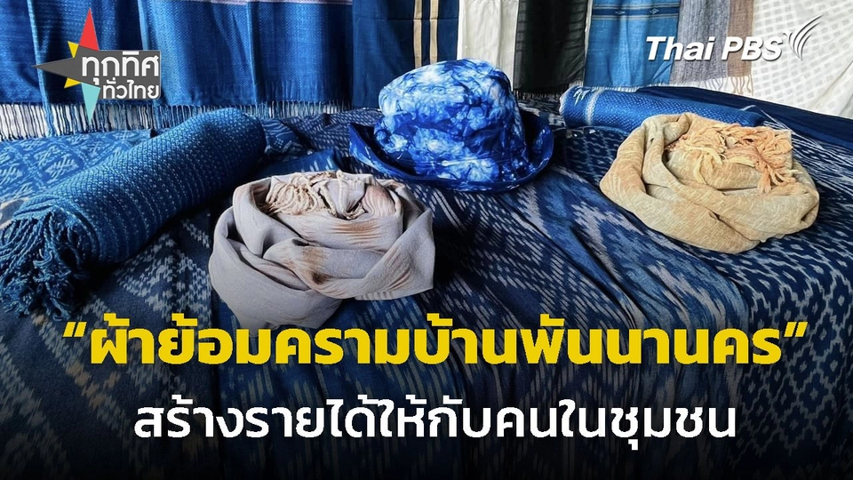 ผ้าย้อมครามบ้านพันนานคร จ.สกลนคร