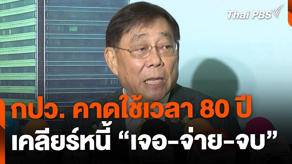 กปว.คาดใช้เวลา 80 ปี เคลียร์หนี้ “เจอ-จ่าย-จบ”