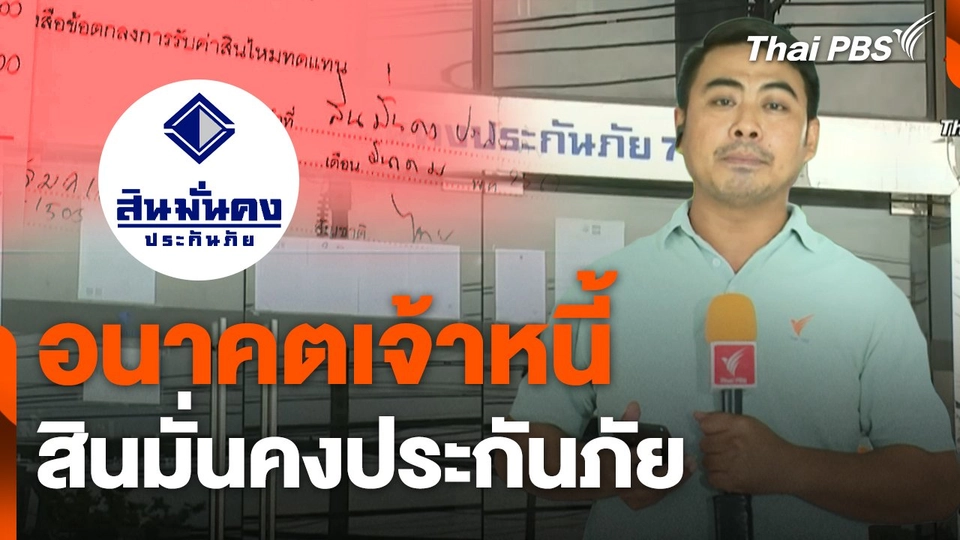 สถานีร้องเรียน : อนาคตเจ้าหนี้ สินมั่นคงประกันภัย