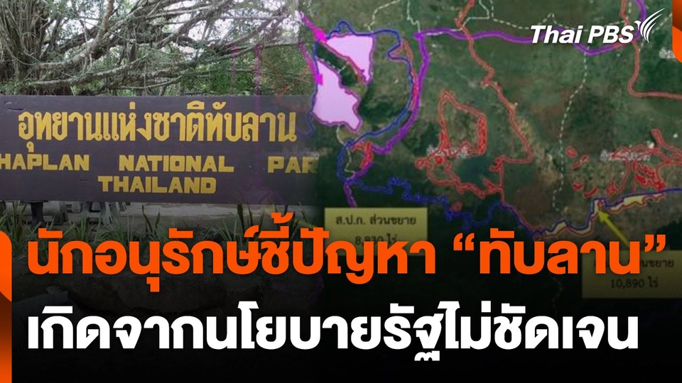 นักอนุรักษ์ชี้ปัญหา "ทับลาน" เกิดจากนโยบายรัฐไม่ชัดเจน