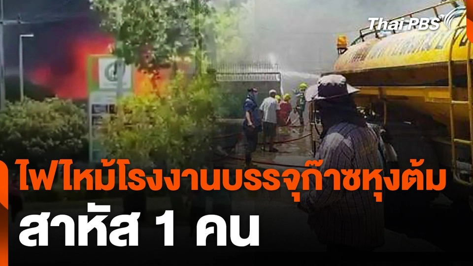 ไฟไหม้โรงงานบรรจุก๊าซหุงต้ม สาหัส 1 คน