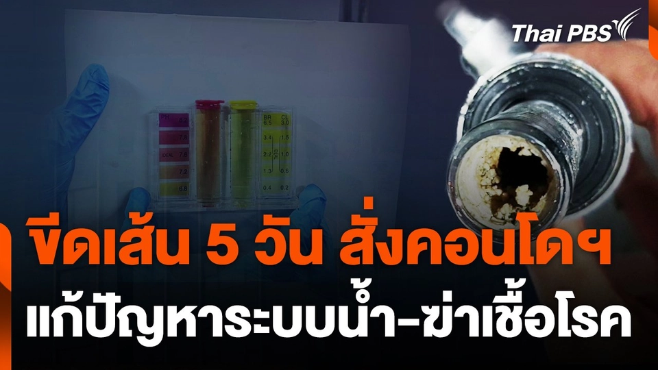 ขีดเส้น 5 วัน สั่งคอนโดฯ แก้ปัญหาระบบน้ำ-ฆ่าเชื้อโรค