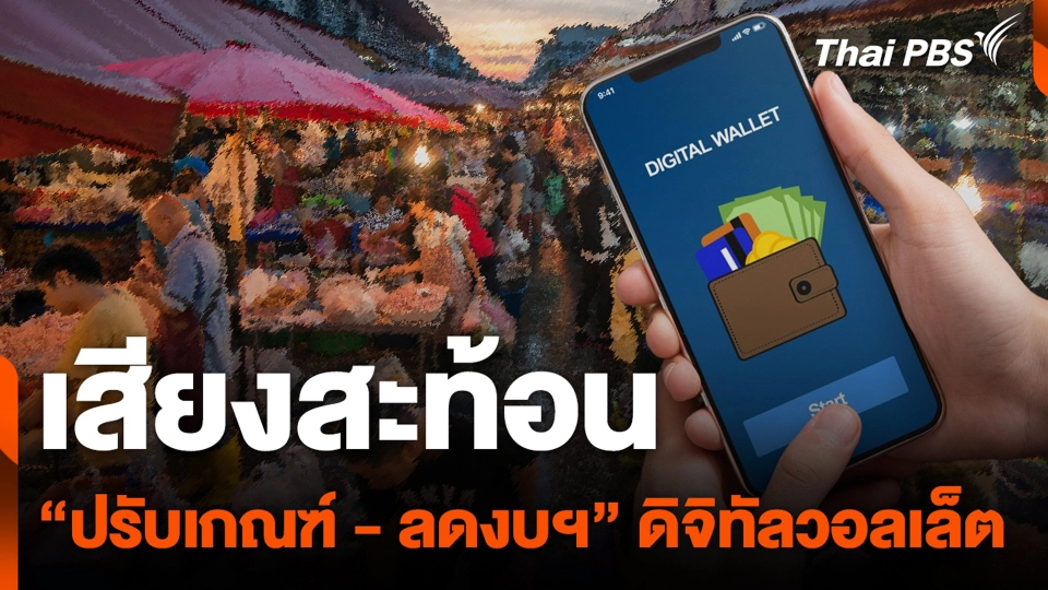 เสียงสะท้อน “ปรับเกณฑ์ - ลดงบฯ” ดิจิทัลวอลเล็ต