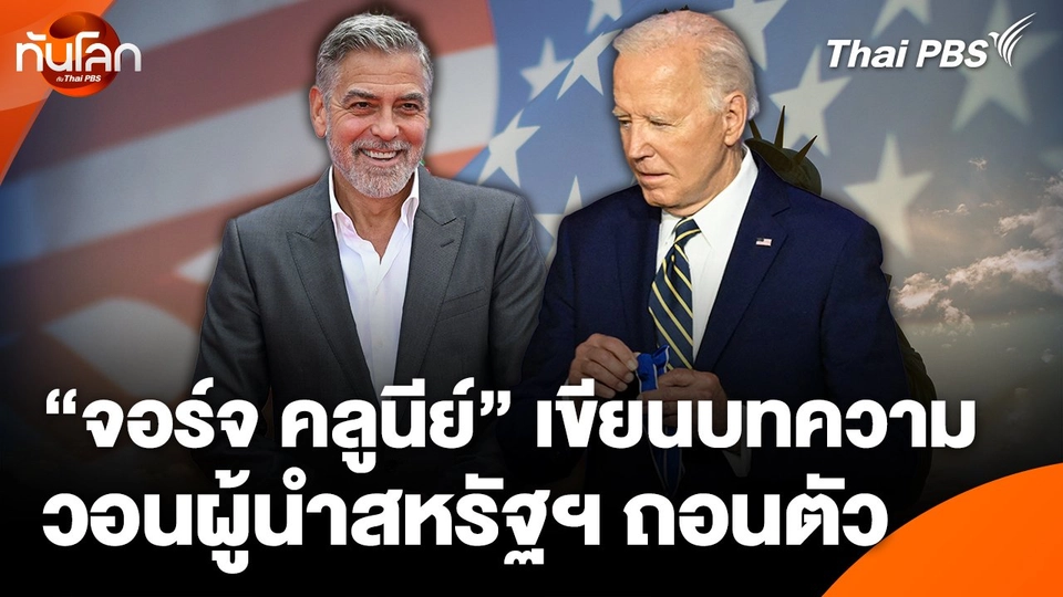 "จอร์จ คลูนีย์" เขียนบทความวอนผู้นำสหรัฐฯ ถอนตัว