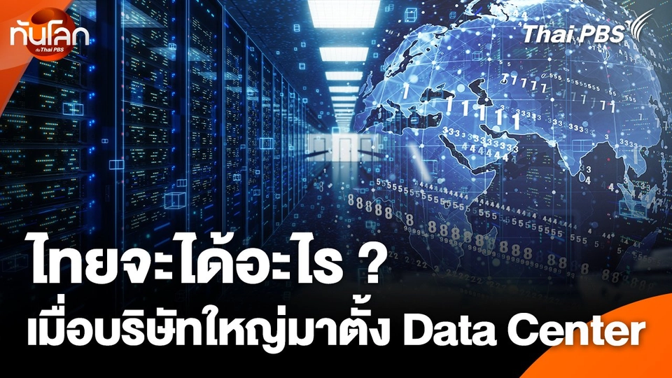 ไทยจะได้อะไร ? เมื่อบริษัทใหญ่มาตั้ง Data Center