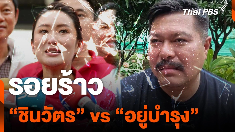 รอยร้าว "ชินวัตร"  vs "อยู่บำรุง"