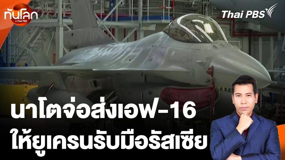 นาโตจ่อส่งเอฟ-16 ให้ยูเครนรับมือรัสเซีย