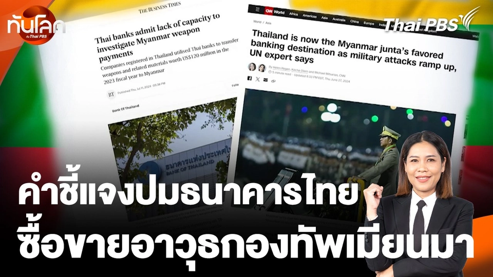 คำชี้แจงปมธนาคารไทย เชื่อมปมซื้อ-ขายอาวุธ กองทัพเมียนมา