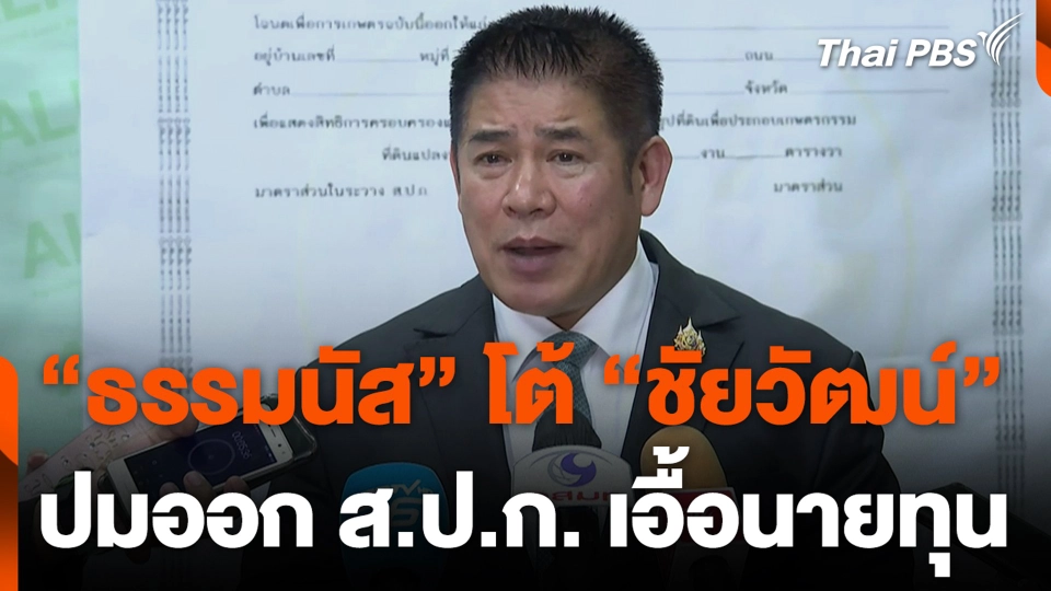 “ธรรมนัส” โต้ “ชัยวัฒน์” ปมออก ส.ป.ก. เอื้อนายทุน